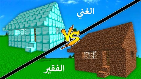 فلم ماين كرافت الغني والفقير Minecraft YouTube