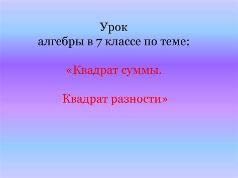 Квадрат суммы. Квадрат разности. 7 класс - презентация онлайн