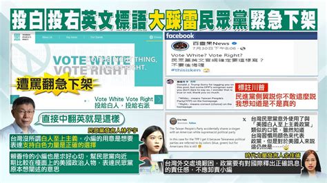 【每日必看】英文標語vote White Vote Right惹議 民眾黨急下架｜侯談與日關係緊密 侯漢廷要提出與柯賴不同論述