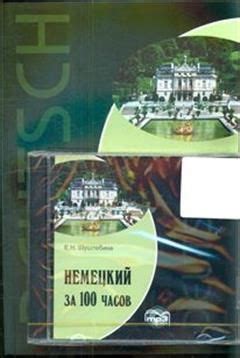 Немецкий за 100 часов-комплект - купить с доставкой по выгодным ценам в ...