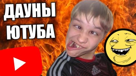 ДАУНЫ ЮТУБА #1 (читаю комментарии) - YouTube