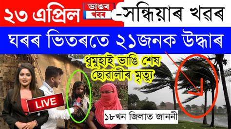 Assamese News Today 23 April 2023 Assamese Big Breaking News Assamese