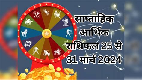 Weekly Horoscope Money Career Prediction In Hindi 25 To 31 March 2024 Triple Rajyog Give Triple