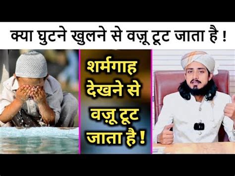 KYA GHUTNE KHULNE SE WAZU TUT JATA HAI BY MUFTI ALAM MADARI YouTube