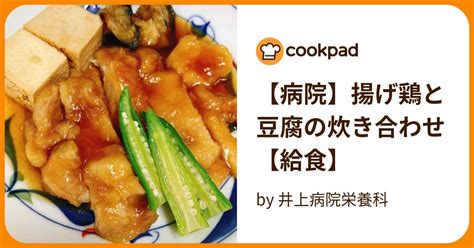 【病院】揚げ鶏と豆腐の炊き合わせ【給食】 By 井上病院栄養科 【クックパッド】 簡単おいしいみんなのレシピが394万品