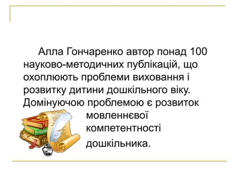 інформація про аллу гончаренко | PPT