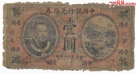 中国银行兑换券1元民国2年1913年黄帝像山东 价格450元 Se83171852 民国钱币 零售 7788收藏收藏热线