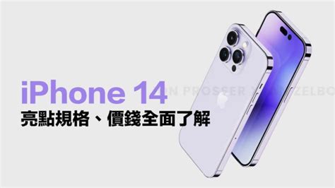 Iphone 14 消息懶人包：上市時間、價格與18大重點規格全面了解 瘋先生