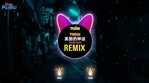 Thần Thoại Remix Tiktok 2024 美丽的神话 Dj抖音热播版 孙楠韩红 Hot Tiktok