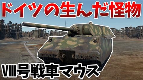 War Thunder 超重戦車といえばコイツ以外ない！ マウス Voicevox 陸rb Youtube