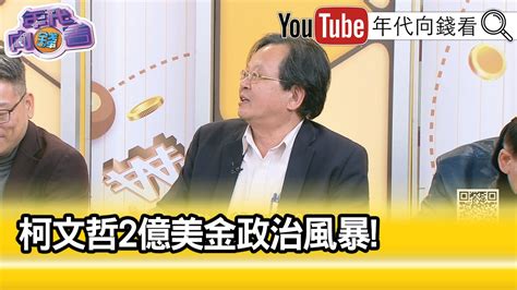 精彩片段》黃創夏柯文哲 政治葉克膜【年代向錢看】20231130chentalkshow Youtube