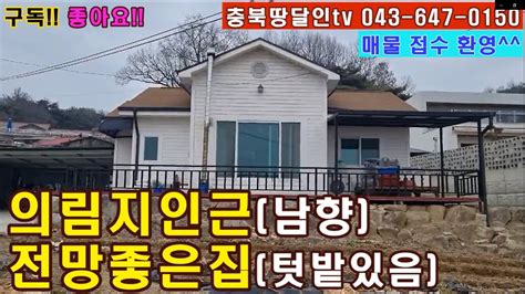 제천 의림지인접 송학산자락 잘관리된 텃밭있는 전원단독주택매매 제천부동산 제천전원주택 제천농가주택 제천시골집 단양시골집 영월