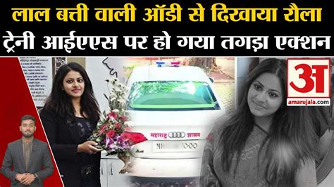 नए विवाद में फंसी महाराष्ट्र की Ias पूजा खेडकर अब ये है नया मामला Ias Pooja Khedkar Case