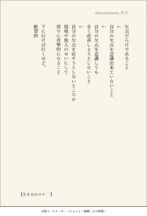 【生き方のコツ💬】 欠点だらけであること ↓ 自分の欠点を意識出来ていないこと ↓ 自分の欠点を意識しても 全く改善しようとしないこと ↓