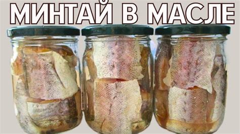 Консервы из Минтая в масле в Домашних условиях. Рецепт для АВТОКЛАВА и ...