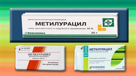 МЕТИЛУРАЦИЛ для вашей аптечки. - YouTube