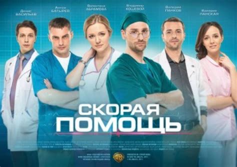 Скорая помощь (сериал, 2014, 1 сезон) — Фильм.ру