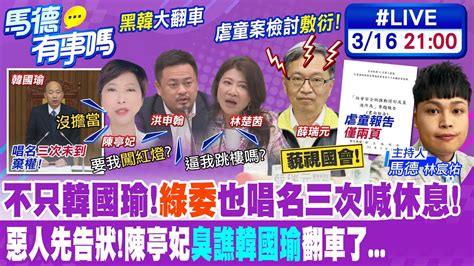 【馬德有事嗎】不只韓國瑜綠委也唱名三次喊休息惡人先告狀陳亭妃臭譙韓國瑜翻車了20240316 中天新聞ctinews