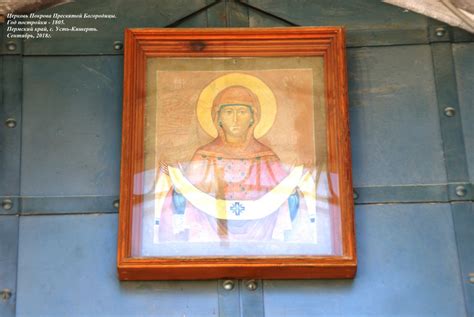 Усть-Кишерть (Кишертский район). Церковь Покрова Пресвятой Богородицы ...