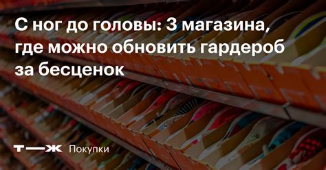 Самые дешевые магазины одежды, где можно одеться стильно и недорого