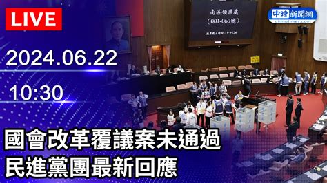 🔴【live直播】國會改革覆議案未通過 民進黨團最新回應｜20240622 Chinatimes Youtube