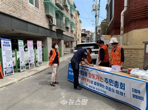 광명2동 주민자치회 2024년 찾아가는 주민총회로 마을 주민 의견에 귀 기울여 뉴스팜