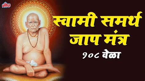 Swami Samarth Jap Mantra 108 Times सवम समरथ जप मतर १०८ वळ