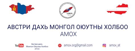 Австри дахь Монгол Оюутны Холбоо - AMOX