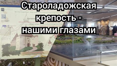Староладожская крепость нашими глазами. Ч. 1 - YouTube