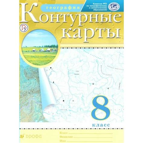 География. 8 класс. Контурные карты. РГО - купить с доставкой по ...
