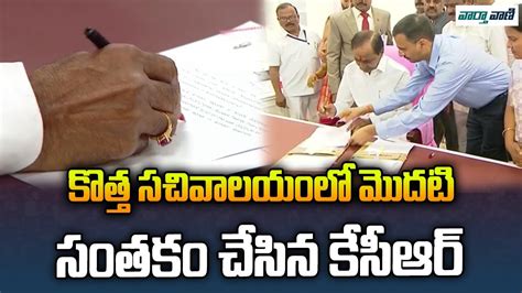 Cm Kcr First Sign In Telangana New Secretariat Hyderabad