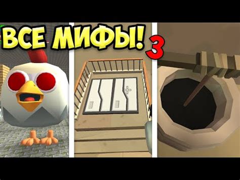 ВСЕ МИФЫ ЧИКЕН ГАНА В ОДНОМ ВИДЕО! 3 МИФЫ ЧИКЕН ГАН - YouTube