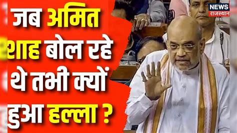 Women Reservation Bill Amit Shah के महिला आरक्षण बिल पर बोलते ही Sansad में क्यों होने लगा