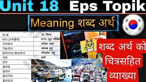 Eps Topik UNIT 18 समपरण शबद अरथ क वयखय चलचतर सहत epa