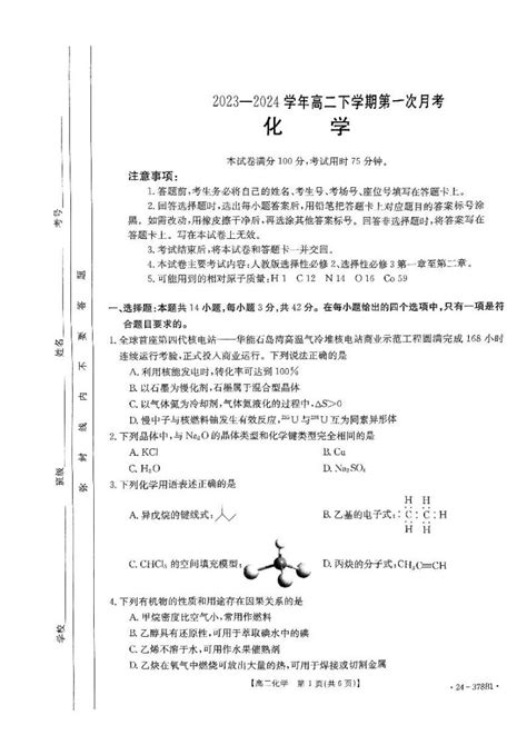 河南省创新发展联盟2023 2024学年高二下学期3月第一次月考化学试题 教习网试卷下载