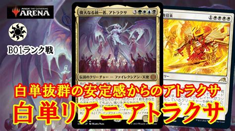 【mtgアリーナ】安定感にアトラクサを足す強力構築！白単リアニアトラクサでミシック帯ランク戦＃mtgaゲーム実況 Youtube