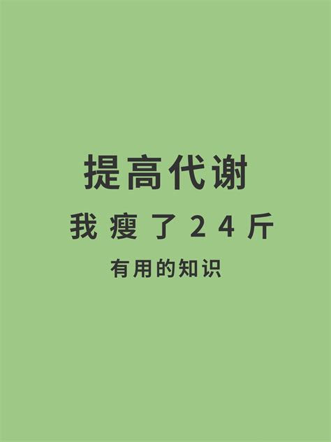 5个方法教你提高基础代谢，养成易瘦体质 哔哩哔哩