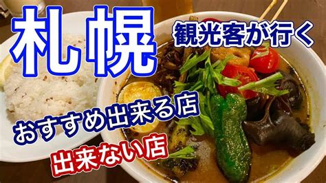 【孤独な女ひとり旅】クレーム覚悟！札幌・観光客に人気の店でおすすめ出来る店と出来ない店札幌グルメ食べ歩き【北海道旅行】② 海外旅行