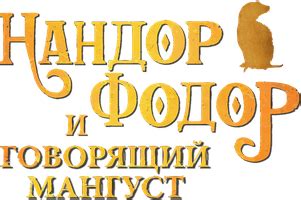 Нандор Фодор и говорящий мангуст (Фильм 2023) смотреть онлайн в хорошем ...