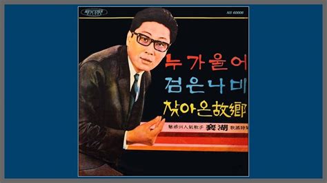 누가 울어 배호 1966 가사 Youtube