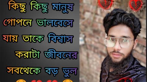 কিছু কিছু মানুষ গোপনে ভালবেসে 💔💔 যায় তাকে বিশ্বাস করাটা জীবনের সবথেকে