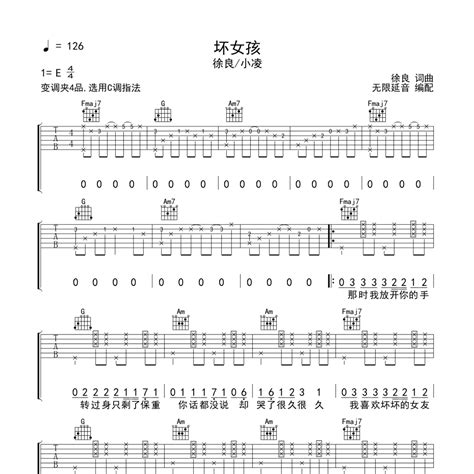 徐良《坏女孩吉他谱》g调弹唱六线谱（超好弹又好听）