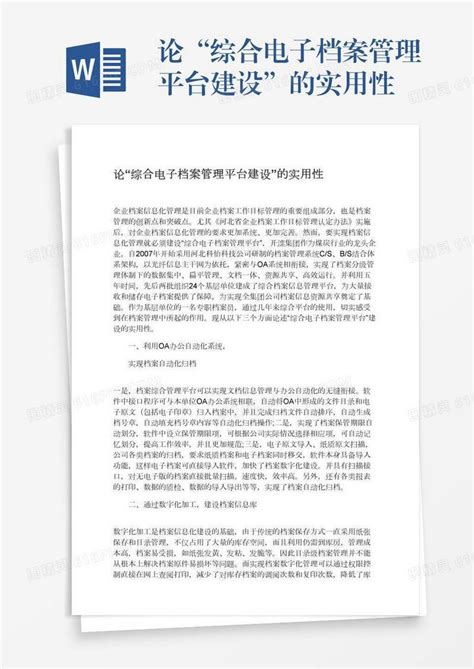 论“综合电子档案管理平台建设”的实用性word模板免费下载编号142aqoy4x图精灵