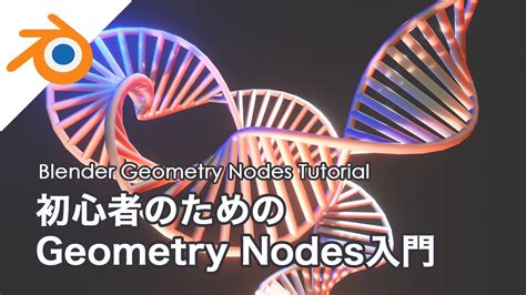 [blender] 初心者のためのgeometry Nodes入門 Intro To Geometry Nodes For