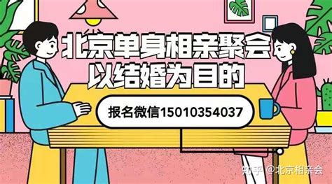 北京单身青年在哪找对象？哪里有靠谱相亲会？北京优秀单身如何脱单？在北京能找到合适对象吗？北京相亲攻略 知乎