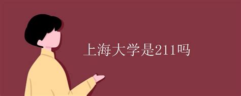 上海大学是211吗高三网