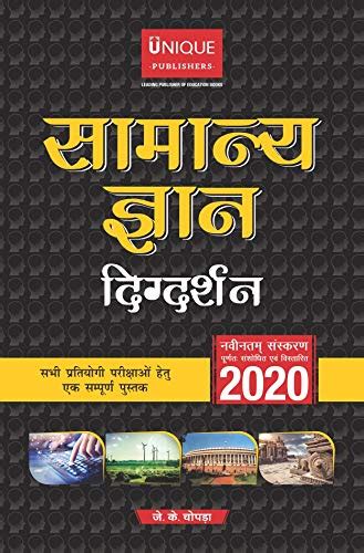 Samanya Gyan Digdarshan General Knowledge 2020 J K Chopra Amazon