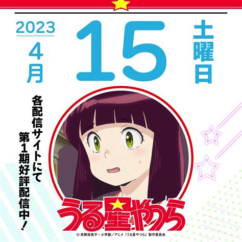 内田真礼 on Twitter RT uy allstars 日めくり うる星やつら しのぶ 内田真礼 がお