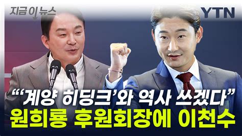 자막뉴스 민주당 도왔던 이천수이번엔 국힘 원희룡 지원사격 나선다 지금이뉴스 Ytn