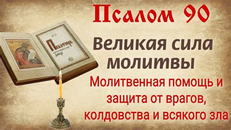 Псалом 90 - великая сила молитвы. Помощь и защита от врагов, колдовства ...